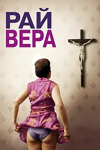 Постер к фильму «Рай: Вера (2012)»