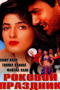 Постер к фильму «Роковой праздник (2000)»