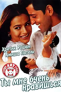 Постер к фильму «Ты мне очень нравишься (2002)»