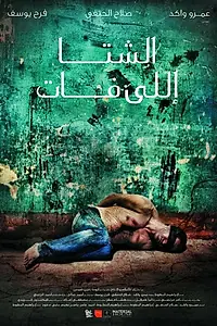 Главный постер фильма «Зима тревоги (2012)»