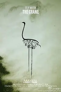 Главный постер фильма «Gaosu Tamen Wo Cheng Baihe Qu Le (2012)»