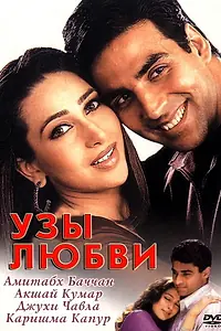 Главный постер фильма «Узы любви (2001)»