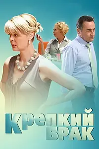 Постер к фильму «Крепкий брак (2012)»