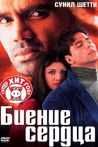 Постер к фильму «Биение сердца (2000)»