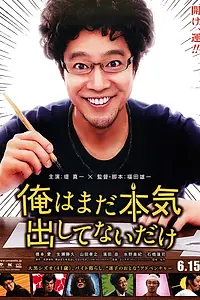 Постер к фильму «Я не старался изо всех сил (2013)»