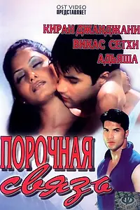 Постер к фильму «Порочная связь (2003)»