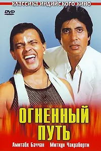Постер к фильму «Огненный путь (1990)»