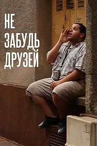 Постер к фильму «Не забудь друзей (2012)»