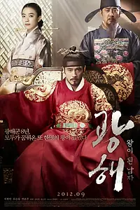 Постер к фильму «Маскарад (2012)»
