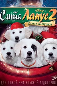 Постер к фильму «Санта Лапус 2: Санта лапушки (2012)»