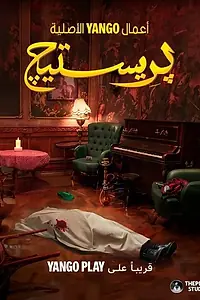 Постер к сериалу «Престиж (2025)»