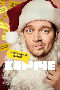 Постер к фильму «Короче. Новогодняя серия (2019)»