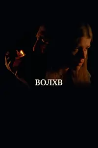 Постер к фильму «Волхв (2024)»
