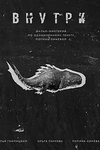 Постер к фильму «Внутри (2024)»