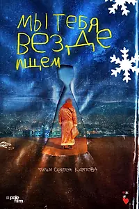 Главный постер фильма «Мы тебя везде ищем (2025)»
