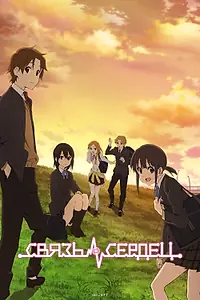 Постер к аниме «Связь сердец (2012)»
