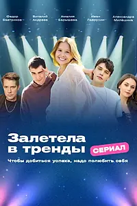 Постер к сериалу «Залетела в тренды»