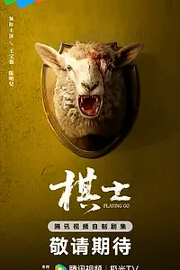 Постер к сериалу «Играя в го (2025)»