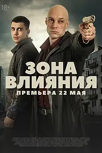 Главный постер сериала «Зона влияния (2025)»
