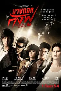 Главный постер фильма «Бангкокское кунг-фу (2011)»