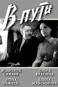 Постер к фильму «В пути (1961)»