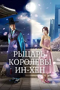 Главный постер сериала «Рыцарь королевы Инхён (2012)»
