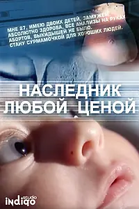 Постер к фильму «Наследник любой ценой (2011)»