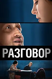 Постер к фильму «Разговор (2012)»