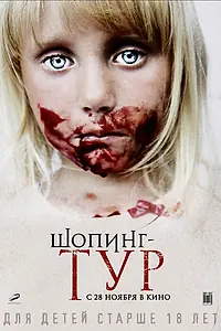 Постер к фильму «Шопинг-тур (2012)»