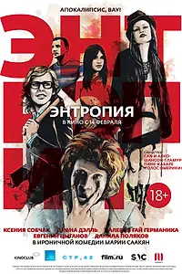 Постер к фильму «Энтропия (2012)»