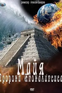 Постер к фильму «Майя. Пророки Апокалипсиса (2012)»
