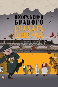 Главный постер мультфильма «Похождения бравого солдата Швейка (2009)»