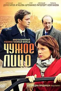 Постер к сериалу «Чужое лицо (2012)»
