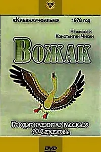 Постер к мультфильму «Вожак (1978)»
