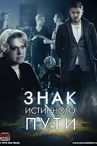 Постер к сериалу «Знак истинного пути (2012)»
