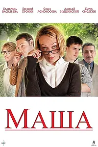 Постер к фильму «Маша (2012)»