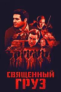 Постер к фильму «Священный груз (1995)»