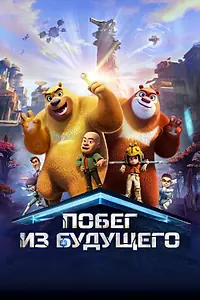 Постер к мультфильму «Побег из будущего (2025)»