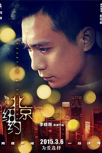 Главный постер фильма «Пекин, Нью-Йорк (2015)»