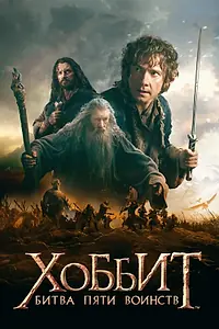 Постер к фильму «Хоббит: Битва пяти воинств (2014)»