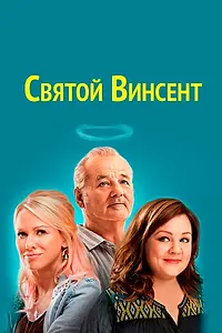 Главный постер фильма «Святой Винсент (2014)»