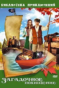 Главный постер фильма «Загадочное похищение (1974)»