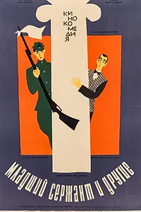 Постер к фильму «Младший сержант и другие (1965)»