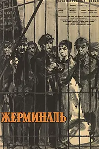 Главный постер фильма «Жерминаль (1963)»