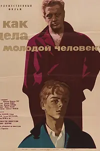 Главный постер фильма «Как дела, молодой человек? (1963)»