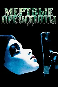 Главный постер фильма «Мертвые президенты (1995)»