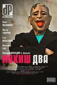 Постер к фильму «Мякиш два (2012)»
