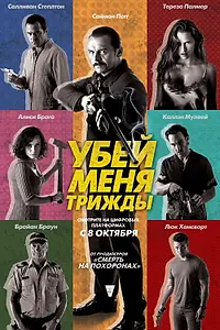 Главный постер фильма «Убей меня трижды (2014)»