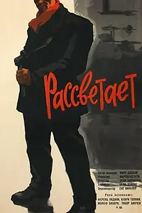 Главный постер фильма «Рассветает (1960)»