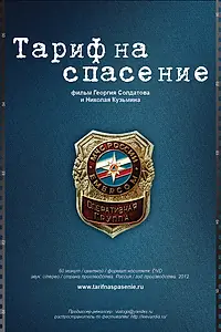 Постер к фильму «Тариф на спасение (2012)»